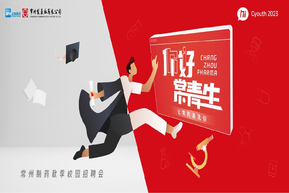 你好，常青生！常州制藥2023屆全球校園招聘金秋始發(fā)