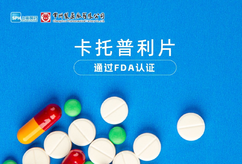 常州制藥廠有限公司卡托普利片通過FDA認證，獲批上市。