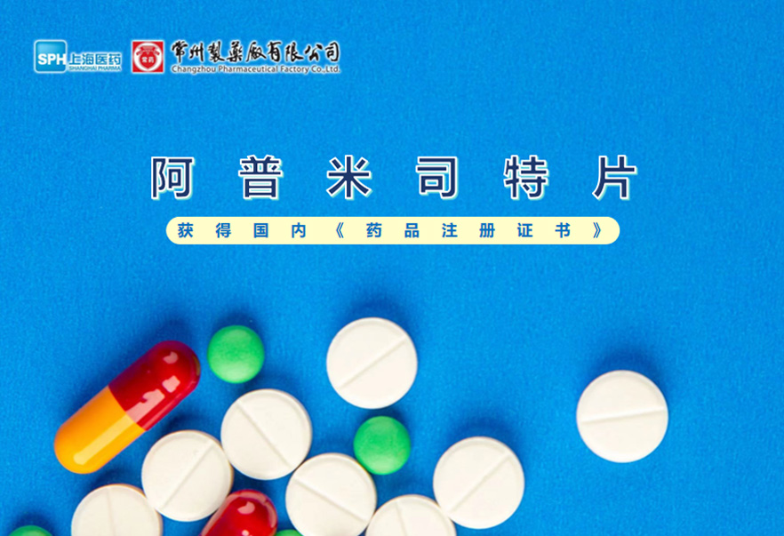 常州制藥廠有限公司的阿普米司特片收到國家藥品監(jiān)督管理局頒發(fā)的《藥品注冊(cè)證書》（證書編號(hào)：2024S03031、2024S03029、2024S03030），該藥品獲得批準(zhǔn)生產(chǎn)。