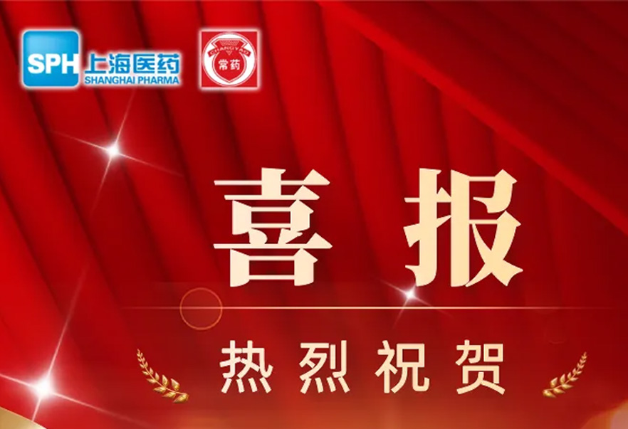 第十批國(guó)家藥品集采，常州制藥4個(gè)產(chǎn)品成功中選