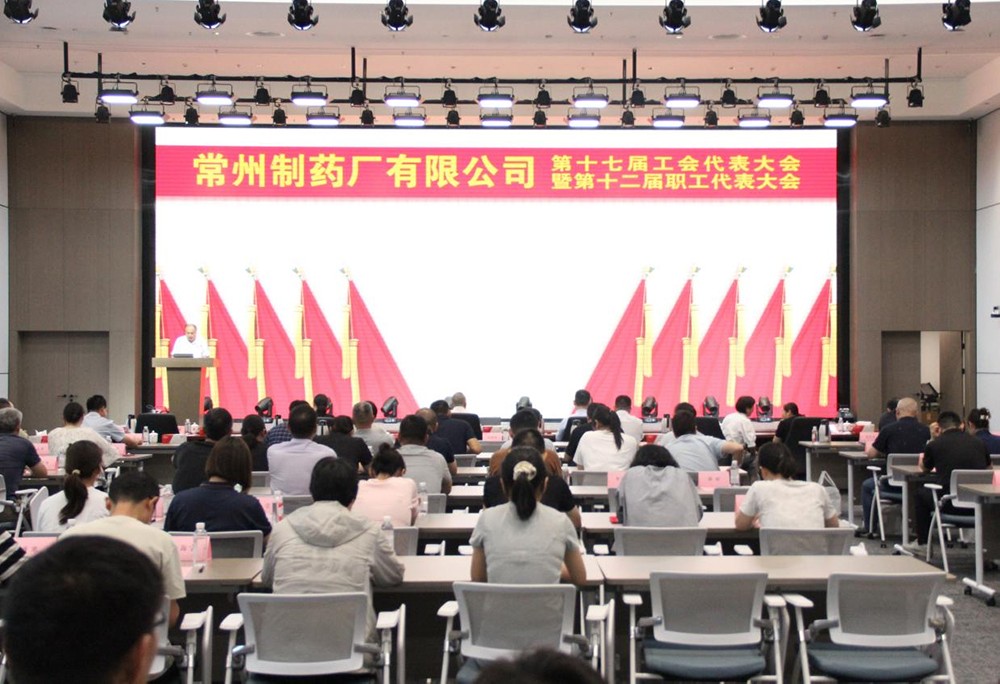 常州制藥廠有限公司第十七屆工會代表大會暨第十二屆職工代表大會
