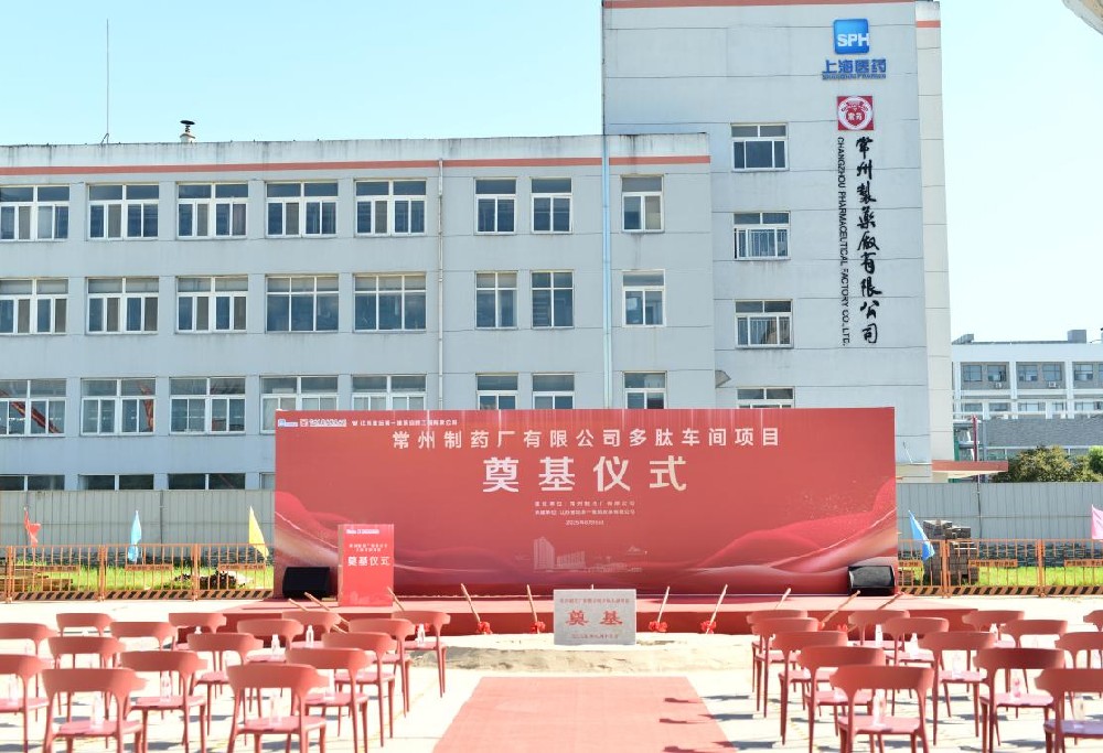 常州制藥廠有限公司多肽車間項目奠基儀式順利舉行