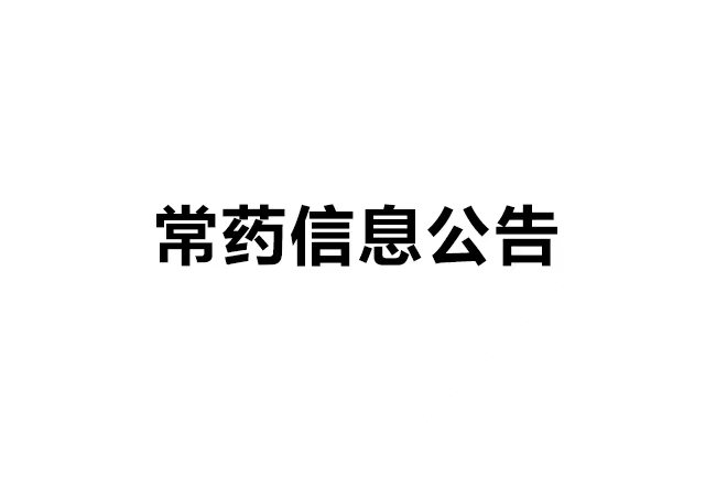 南通常佑藥業(yè)科技有限公司 年產(chǎn)33噸醫(yī)藥原料藥及16噸CDMO原料藥產(chǎn)品技改項目 環(huán)境影響報告書一次公示