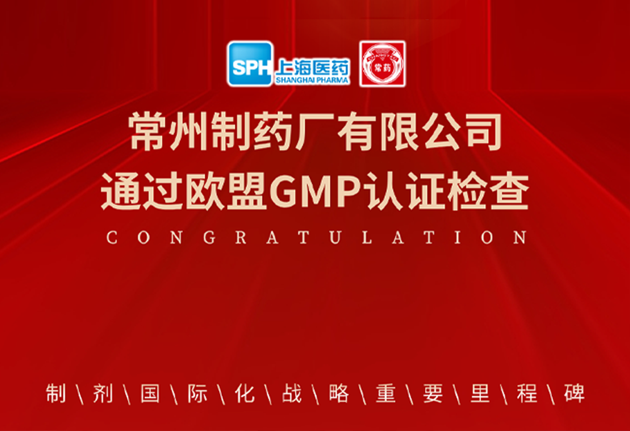 喜報： 常州制藥廠有限公司通過歐盟GMP認(rèn)證檢查